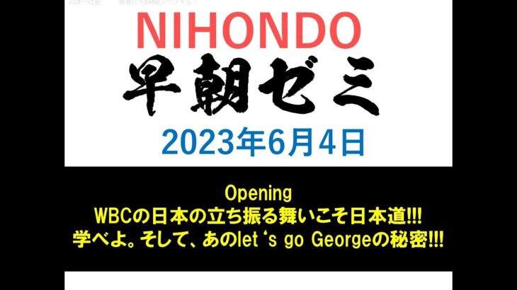 NIHONDO 早朝ゼミ（2023年6月4日) opening／WBCの日本の立ち振る舞いこそ日本道!!!学べよ。そして、あのlet’s goGeorgeの秘密!!!