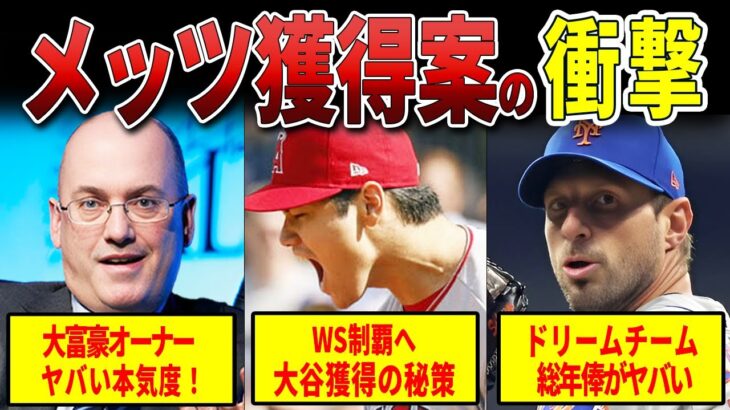 【大谷獲得へ】金満メッツのヤバすぎる秘策！総年俸ダントツNO.1！ドリームチーム完成へ大号令！