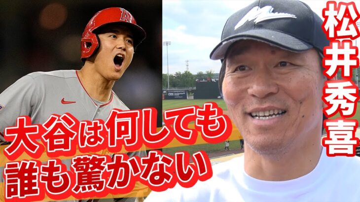 【NY野球教室】松井秀喜が大谷翔平を称賛「何をしても誰も驚かない」