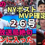 大谷翔平 圧巻２６号！敵地放送局絶句！試合後会見、被弾シース「翔平は野球界ベストの選手だ！仕方ない😢😢😢」、ネビン監督「（笑）」、あのNYポスト「大谷MVP確定だ！」米メディア、識者「ゾーンに入った」