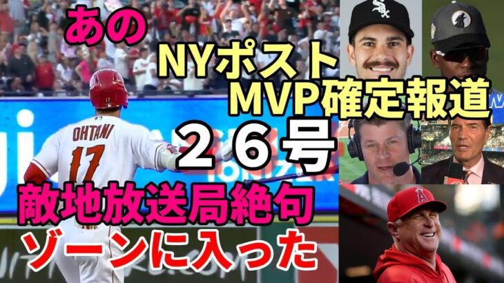 大谷翔平 圧巻２６号！敵地放送局絶句！試合後会見、被弾シース「翔平は野球界ベストの選手だ！仕方ない😢😢😢」、ネビン監督「（笑）」、あのNYポスト「大谷MVP確定だ！」米メディア、識者「ゾーンに入った」