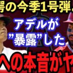 【大谷翔平】特大の今季初ホームランより●●がヤバい‼︎ アデルが漏らした大谷の“ある能力”に驚愕..大谷は“見入ってしまう選手No.1”「あれは信じられない」【海外の反応】