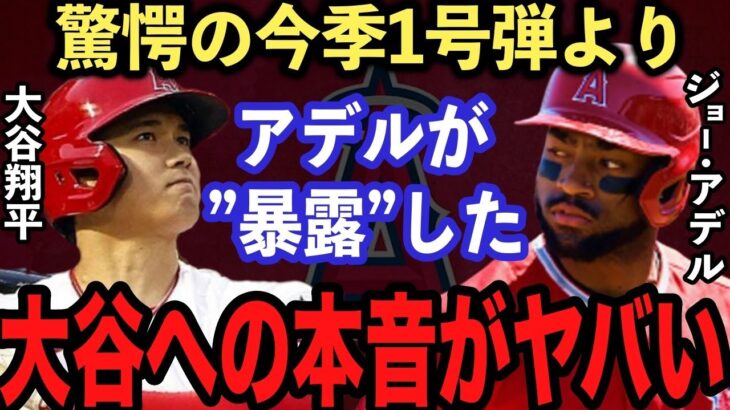 【大谷翔平】特大の今季初ホームランより●●がヤバい‼︎ アデルが漏らした大谷の“ある能力”に驚愕..大谷は“見入ってしまう選手No.1”「あれは信じられない」【海外の反応】