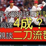 大谷小品No.3》大谷翔平如何看待「二刀流」這件事？