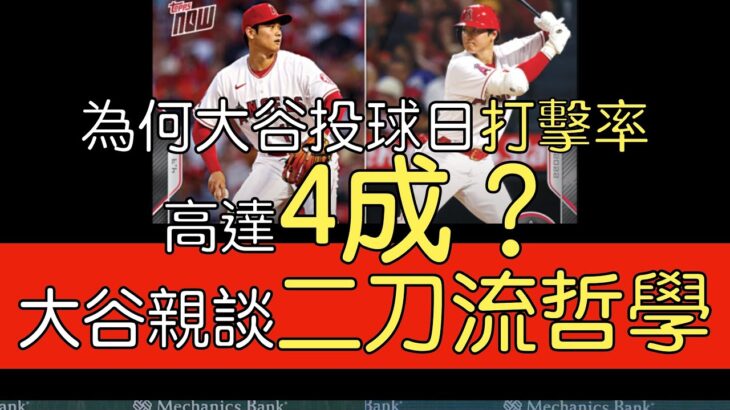 大谷小品No.3》大谷翔平如何看待「二刀流」這件事？