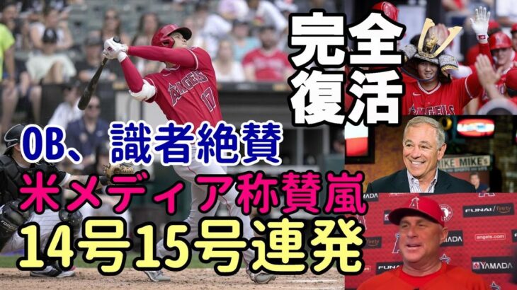 完全復活！大谷翔平１４、１５号豪快弾連発！米メディア、識者、ボビー・バレンタイン他 OB絶賛！試合後会見！