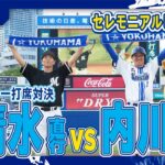 レジェンドOB【WBC世界一対決】内川vs清水 対決の行方はいかに！？