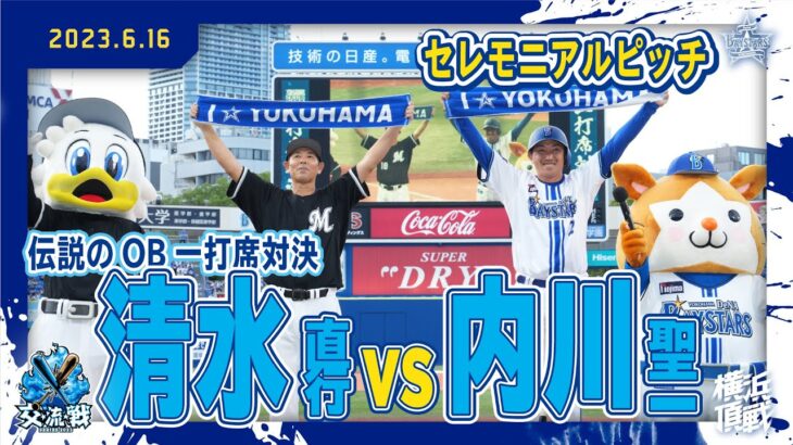 レジェンドOB【WBC世界一対決】内川vs清水 対決の行方はいかに！？