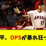 大谷翔平、OPSが暴れ狂ってるwwwwww【なんJ反応】