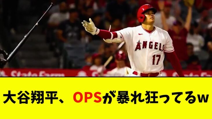 大谷翔平、OPSが暴れ狂ってるwwwwww【なんJ反応】