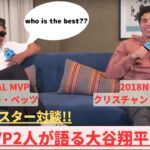 【海外テレビ翻訳】ムーキーベッツとイエリッチが大谷を語る!! Ohtani, Trout and Ichiro !!