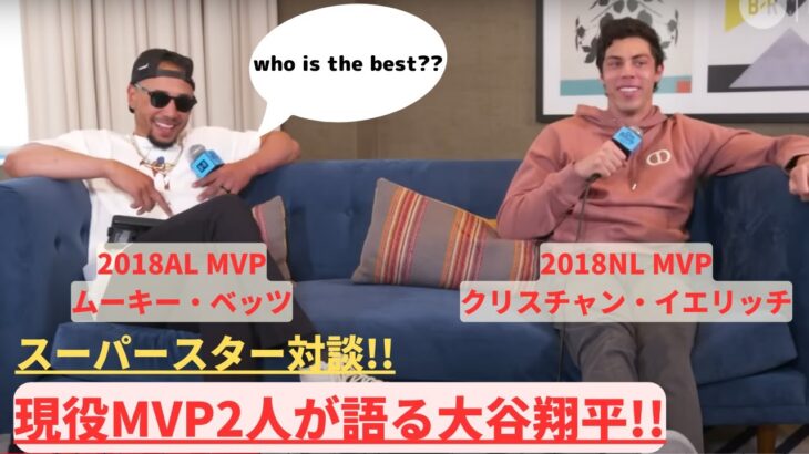 【海外テレビ翻訳】ムーキーベッツとイエリッチが大谷を語る!! Ohtani, Trout and Ichiro !!