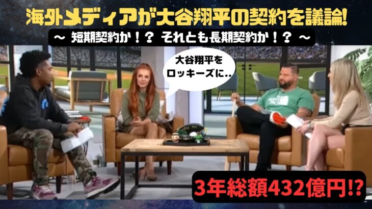 【海外テレビ翻訳】大谷翔平は長期契約、短期契約どっちを結ぶ?? 大論争 Ohtani deserve the Cash!!