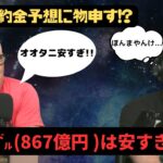 【海外テレビ翻訳】現地の反応、大谷翔平の給与は少なすぎる!? Ohtani is under paid!!