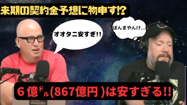 【海外テレビ翻訳】現地の反応、大谷翔平の給与は少なすぎる!? Ohtani is under paid!!