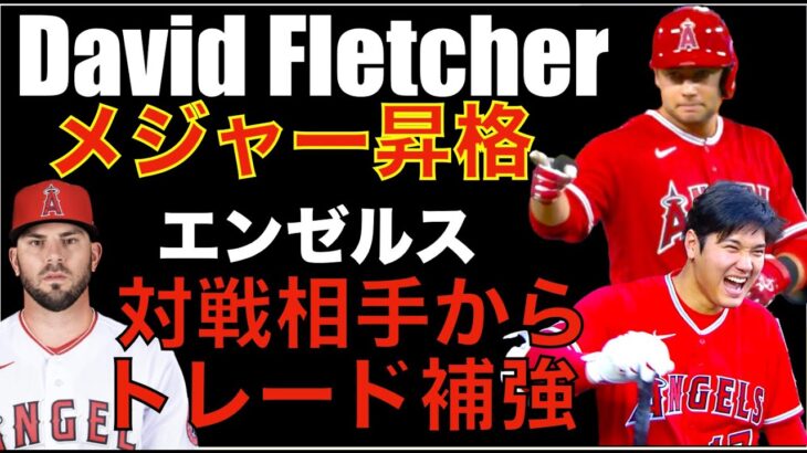 エンゼルス フレッチャーがメジャー昇格&またトレード補強で対戦相手からムスタカス１塁手を獲得‼️内野層の厚みを再調整‼️ 本日打線爆発２５得点で大勝🌋 大谷翔平１安打１打点 試合後にPadloがDFA