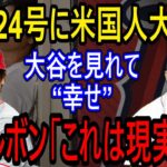 【海外の反応】Rソックス元守護神パペルボン、大谷翔平に「もはやこれは現実なのか」“幸せ”で頭が狂いそうだ「米国人の本音」　【ゆっくり解説】