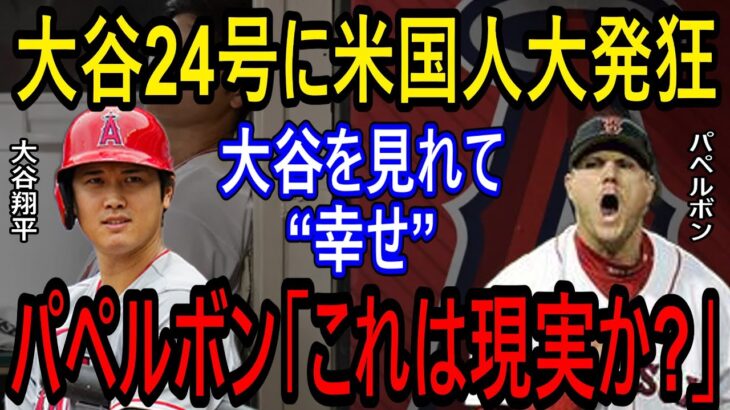 【海外の反応】Rソックス元守護神パペルボン、大谷翔平に「もはやこれは現実なのか」“幸せ”で頭が狂いそうだ「米国人の本音」　【ゆっくり解説】