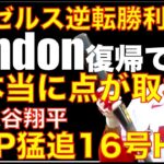 エンゼルス Rendon復帰で本当にチャンスで打てた😲 一気に４点先制されるも５回に５点取り逆転勝利👏 大谷翔平 トップ猛追16号ホームラン🦄 デベンスキーありがとう👏 癖解析がハイテク過ぎる問題