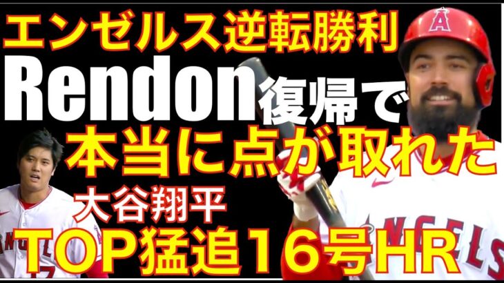 エンゼルス Rendon復帰で本当にチャンスで打てた😲 一気に４点先制されるも５回に５点取り逆転勝利👏 大谷翔平 トップ猛追16号ホームラン🦄 デベンスキーありがとう👏 癖解析がハイテク過ぎる問題