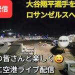 【ライブ配信】大谷翔平選手を応援しにロサンゼルスへ戻ります✈️ファンの皆さんと楽しく😆気ままに空港ライブ配信✨Shinsuke Handyman がライブ配信します！