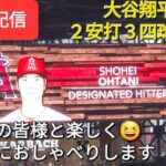 【ライブ配信】大谷翔平選手は２安打３四球１盗塁の活躍⚾️エンジェルスは見事な勝利で３連勝‼️ファンの皆様と楽しく😆気ままにおしゃべりします📣Shinsuke Handyman がライブ配信します！