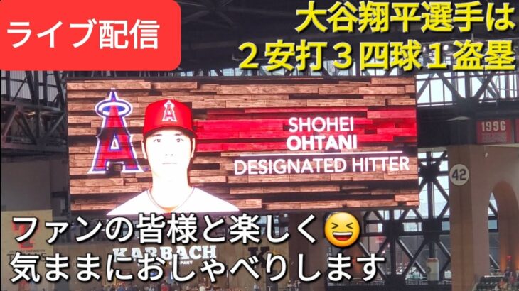 【ライブ配信】大谷翔平選手は２安打３四球１盗塁の活躍⚾️エンジェルスは見事な勝利で３連勝‼️ファンの皆様と楽しく😆気ままにおしゃべりします📣Shinsuke Handyman がライブ配信します！