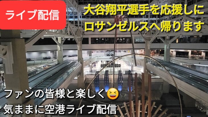 【ライブ配信】大谷翔平選手を応援しにロサンゼルスへ帰ります✈️✈️✈️ファンの応援と楽しく😆気ままに空港ライブ配信✈️Shinsuke Handyman がライブ配信します！