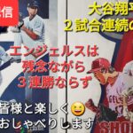 【ライブ配信】大谷翔平選手は２試合連続の猛打賞の活躍⚾️エンジェルスは残念ながら３連勝ならず⚾️ファンの皆様と楽しく😆気ままにおしゃべりします✨Shinsuke Handyman がライブ配信します！