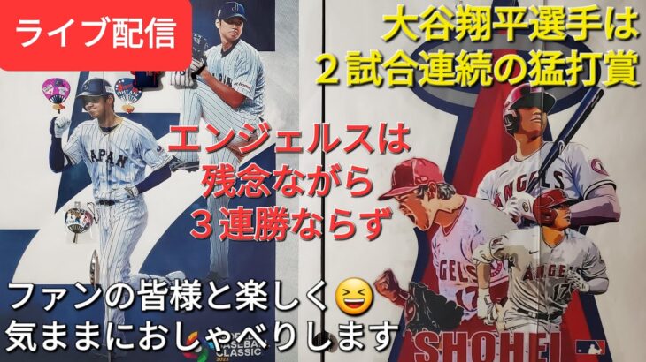 【ライブ配信】大谷翔平選手は２試合連続の猛打賞の活躍⚾️エンジェルスは残念ながら３連勝ならず⚾️ファンの皆様と楽しく😆気ままにおしゃべりします✨Shinsuke Handyman がライブ配信します！