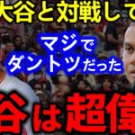 【大谷翔平】ジャッジ超えの首位打者が激白した”ある一言”に驚きを隠せない…「彼と戦うのはエグい」【Shohei Ohtani】海外の反応