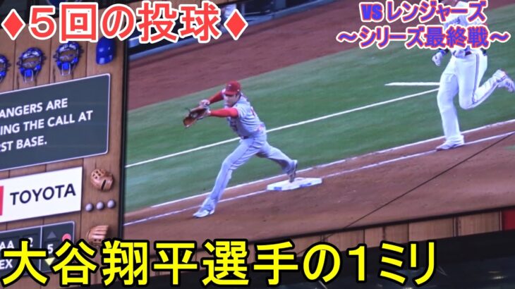 ♦５回の投球♦大谷翔平選手の１ミリ【大谷翔平選手】対テキサス・レンジャーズ～シリーズ最終戦～Shohei Ohtani 2023 5th Inn vs Rangers