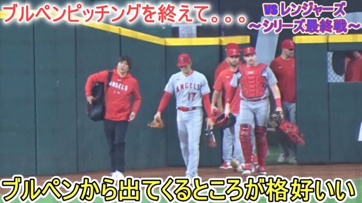 試合直前ブルペンピッチング終えて、いざ出陣【大谷翔平選手】対テキサス・レンジャーズ～シリーズ最終戦～ Shohei Ohtani 2023 Bullpen Pitching vs Rangers