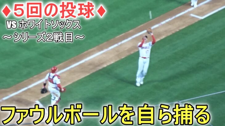 ♦５回の投球♦ファウルボールを自ら捕りに行く【大谷翔平選手】対シカゴ・ホワイトソックス～シリーズ２戦目～Shohei Ohtani 2023 ５th Inn vs White Sox