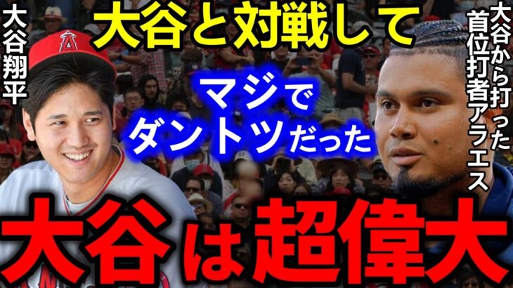 【大谷翔平】ジャッジ超えの首位打者が激白した”ある一言”に驚きを隠せない…「彼と戦うのはエグい」【Shohei Ohtani】海外の反応