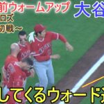 試合直前ウォームアップ～突進するウォード選手にびっくり！【大谷翔平選手】対ヒューストン・アストロズ～シリーズ初戦～Shohei Ohtani vs Astros 2023