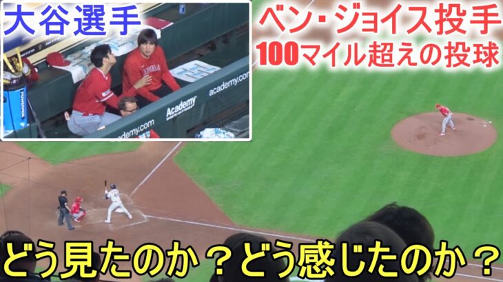 大谷翔平選手はベン・ジョイス投手のピッチングをどう見たのか？どう感じたのか？【大谷翔平選手】対ヒューストン・アストロズ～シリーズ初戦～Shohei Ohtani vs Astros 2023