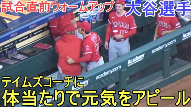 試合直前ウォームアップ～テイムズコーチに体当たりして元気をアピール！【大谷翔平選手】対ヒューストン・アストロズ～シリーズ初戦～Shohei Ohtani vs Astros 2023