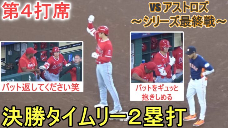 決勝タイムリー２塁打の大谷選手～ダグアウトからダグアウトまでの様子～第４打席～【大谷翔平選手】対ヒューストン・アストロズ～シリーズ最終戦～Shohei Ohtani vs Astros 2023