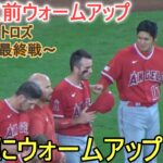 試合直前ウォームアップ【大谷翔平選手】対ヒューストン・アストロズ～シリーズ最終戦～Shohei Ohtani vs Astros 2023