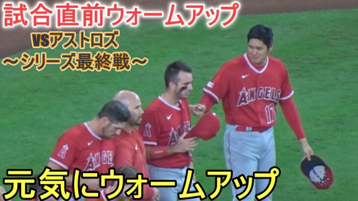 試合直前ウォームアップ【大谷翔平選手】対ヒューストン・アストロズ～シリーズ最終戦～Shohei Ohtani vs Astros 2023