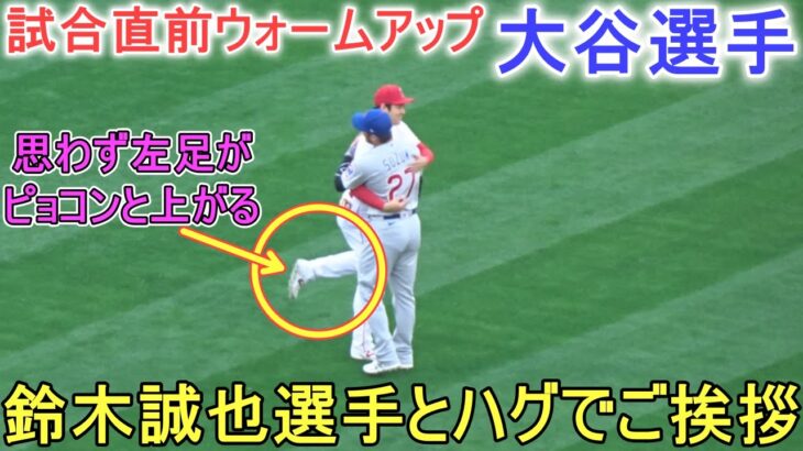 試合直前ウォームアップ～鈴木誠也選手とハグでご挨拶！【大谷翔平選手】対シカゴ・カブス～シリーズ初戦～Shohei Ohtani vs Cubs 2023