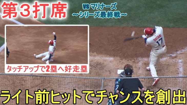 初球を狙い打ちでライト前ヒット＆タッチアップで２塁へ～第３打席～【大谷翔平選手】対シアトル・マリナーズ～シリーズ最終戦～Shohei Ohtani vs Mariners 2023