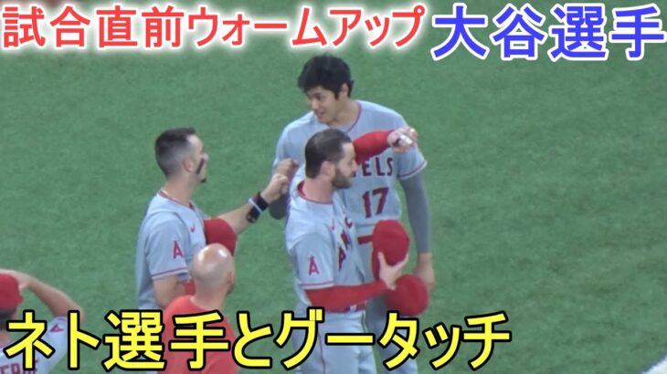 試合直前ウォームアップ～ネト選手とグータッチ【大谷翔平選手】対テキサス・レンジャーズ～シリーズ初戦～Shohei Ohtani vs Mariners 2023