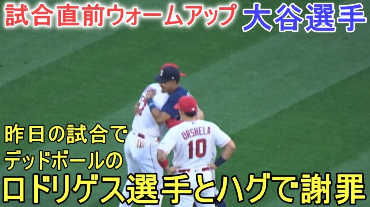 試合直前ウォームアップ～昨日、デッドボールのロドリゲス選手とハグで謝罪【大谷翔平選手】対シアトル・マリナーズ～シリーズ２戦目～Shohei Ohtani vs Mariners 2023