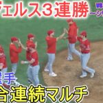 シリーズ２戦目に勝利で３連勝のエンジェルス【大谷翔平選手】対テキサス・レンジャーズ～シリーズ２戦目～Shohei Ohtani vs Rangers 2023