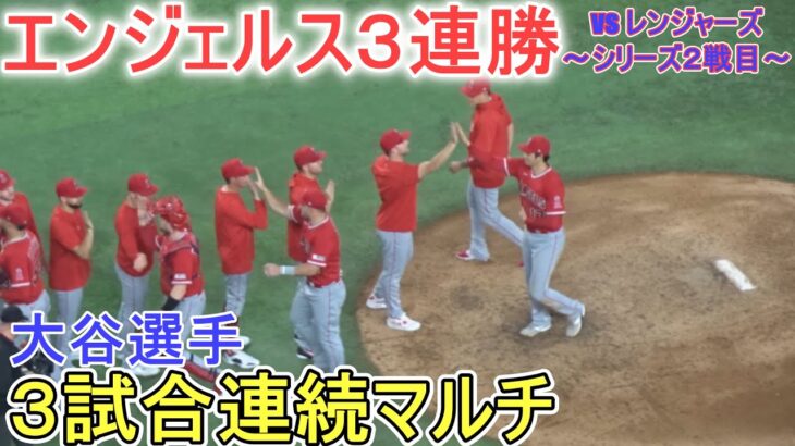 シリーズ２戦目に勝利で３連勝のエンジェルス【大谷翔平選手】対テキサス・レンジャーズ～シリーズ２戦目～Shohei Ohtani vs Rangers 2023