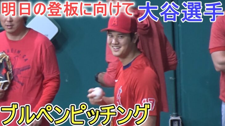 明日の登板に向けて投球練習～キャッチボール＆ブルペンピッチング【大谷翔平選手】対テキサス・レンジャーズ～シリーズ３戦目～Shohei Ohtani vs Rangers 2023