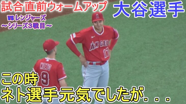 試合直前ウォームアップ～この時、ネト選手は大丈夫でしたが。。。【大谷翔平選手】対テキサス・レンジャーズ～シリーズ３戦目～Shohei Ohtani vs Rangers 2023