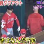 試合直前ダグアウト～この時もネト選手、元気に挨拶パフォーマンス【大谷翔平選手】対テキサス・レンジャーズ～シリーズ３戦目～Shohei Ohtani vs Rangers 2023